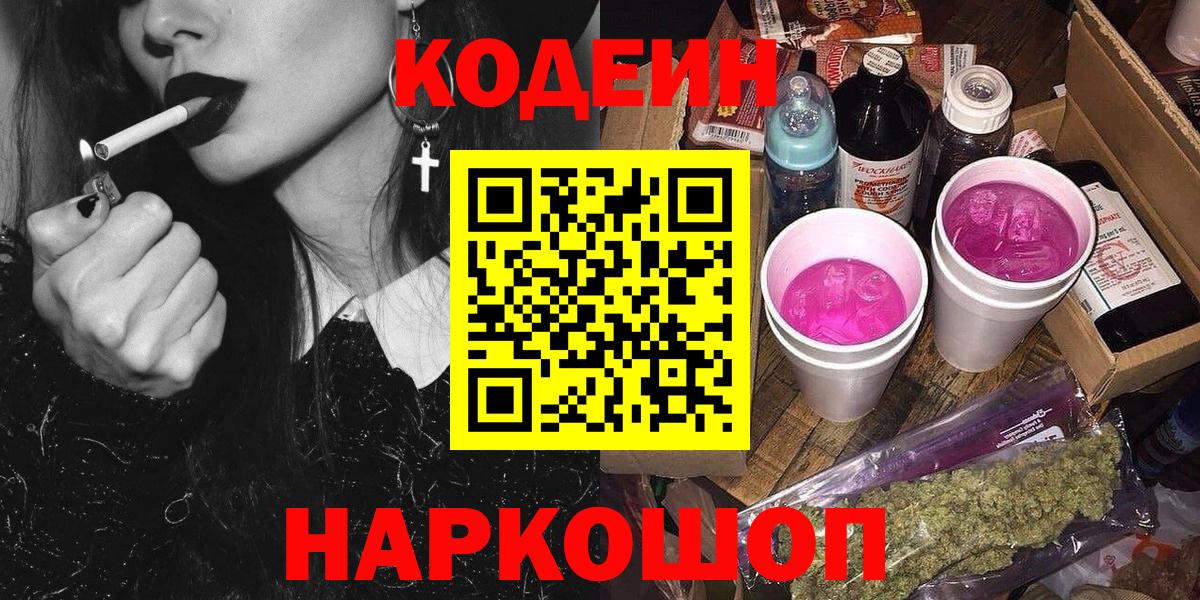 наркотики  Кодеин Purple Drank  Кодеин напиток Lean (лин)  Вход с VPN  Красный Сулин 